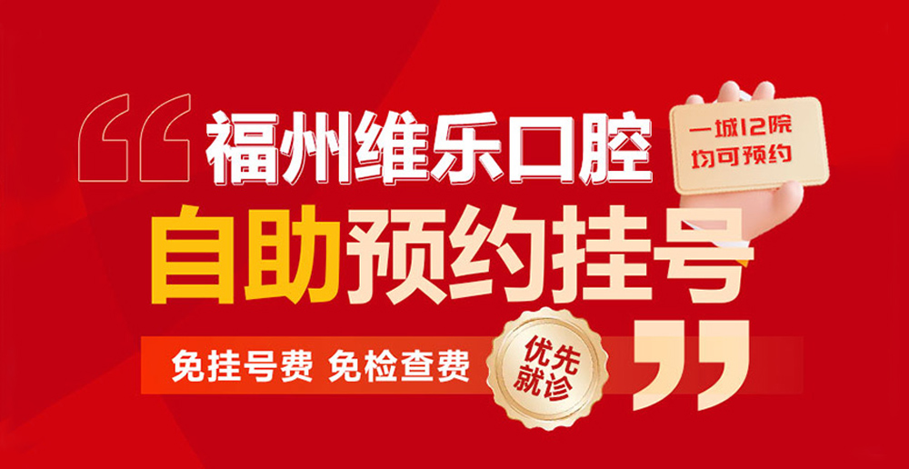 福州维乐口腔-自助预约