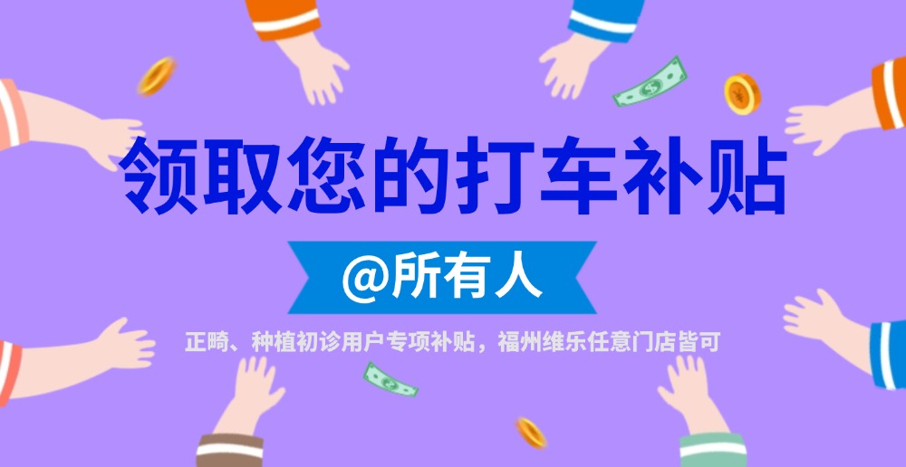 福州维乐口腔-专项打车补贴